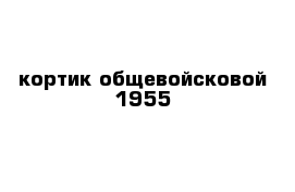 кортик общевойсковой 1955
